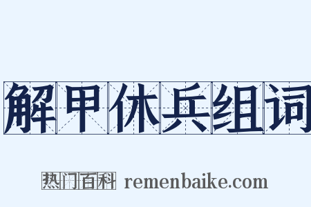 解甲休兵组词是什么意思的图片